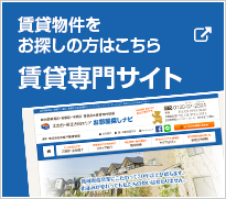 賃貸物件をお探しの方はこちら 賃貸専門サイト