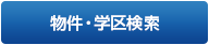 物件検索・学区検索