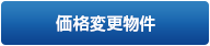 価格変更物件