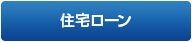 住宅ローン特集