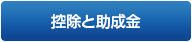 控除と助成金