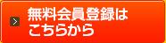 無料会員登録はこちらから