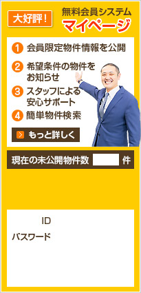 無料会員システムマイページ１．会員限定物件情報を公開２．希望条件の物件をお知らせ３．スタッフによる安心サポート４．簡単物件検索