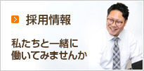 採用情報 私たちと一緒に
働いてみませんか