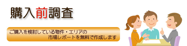 ご購入を検討されている物件・エリアの購入前調査