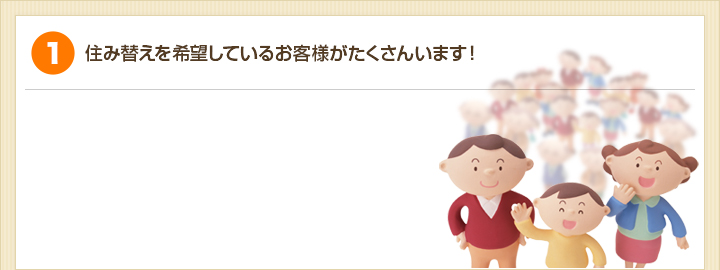 住み替えを希望しているお客様がたくさんいます!