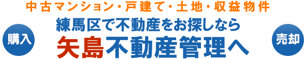 練馬区で中古マンションの売却・購入は矢島不動産管理へ