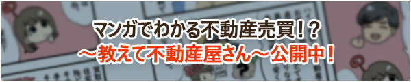 マンガでわかる不動産売買「教えて不動産屋さん」公開中！