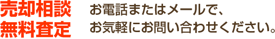 無料相談・無料査定 お電話またはメールで、お気軽にお問合せください。